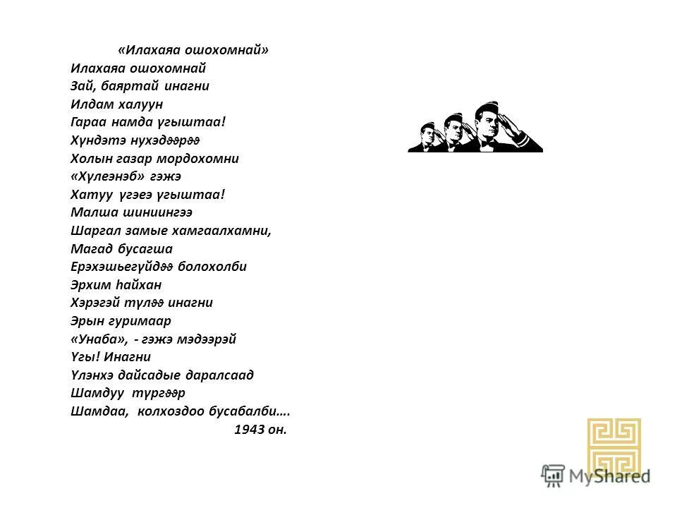 бурятские слова с переводом. театр байкал афиша. песня эжыдээ. эжыдээ текст. бурятская песня эжыдээ.