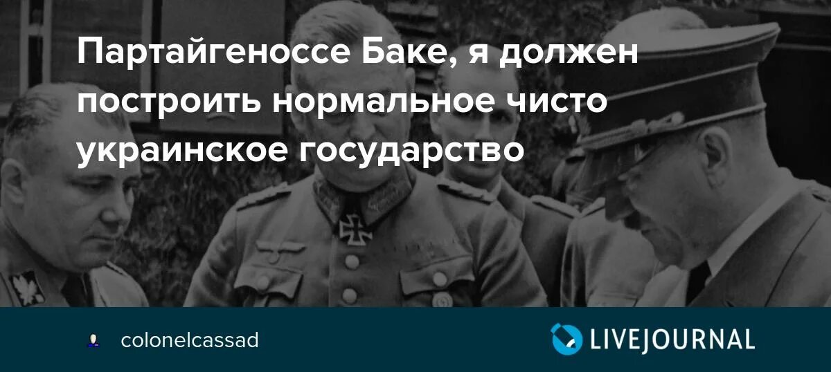 Гауляйтер. Эрих Кох Украина. Гауляйтер Кох. Гауляйтер Кох об украинцах. Украинцы это оскотинившиеся