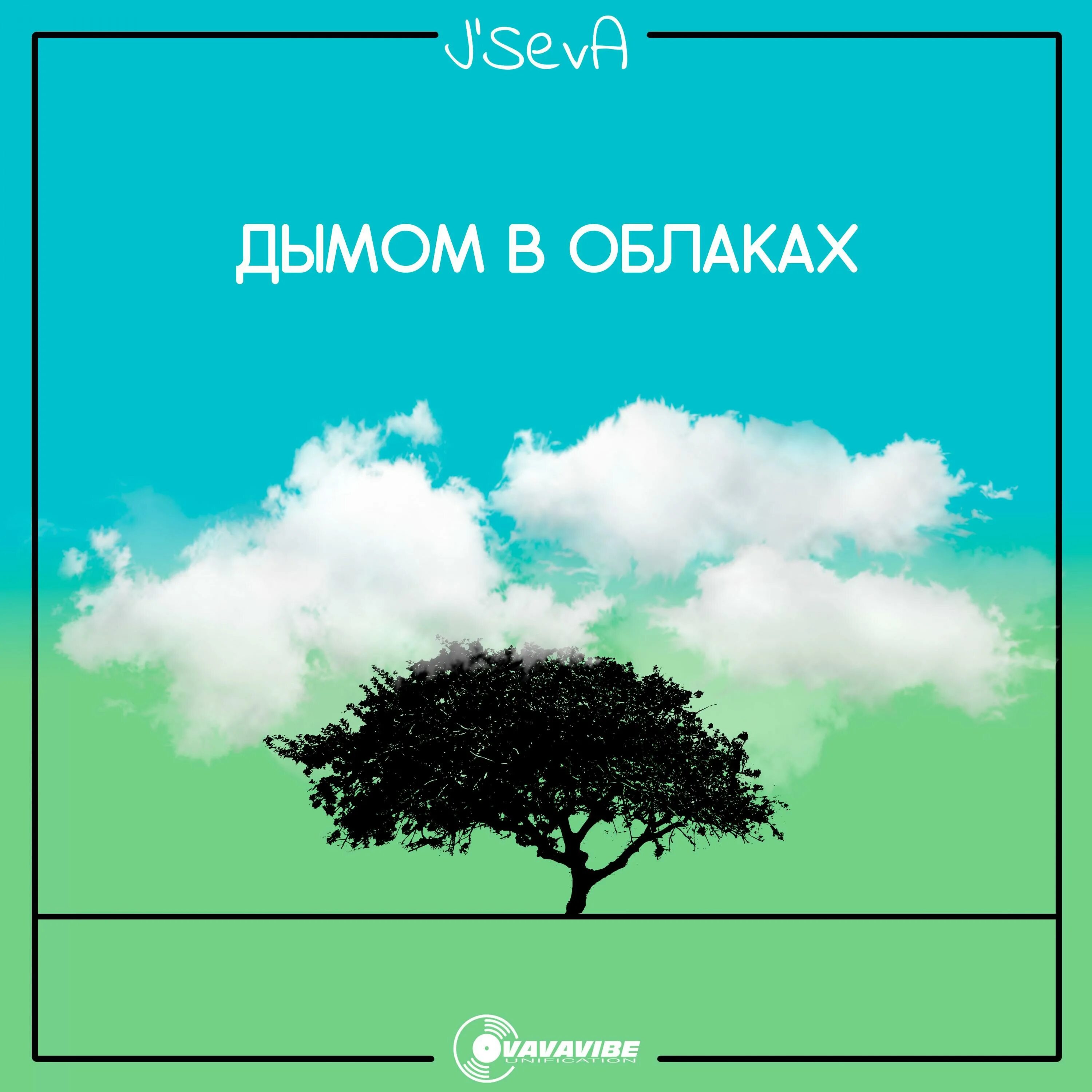 Дымок без музыки. Облако дыма. Дымок облака. Среди дымных облаков. Album облака.