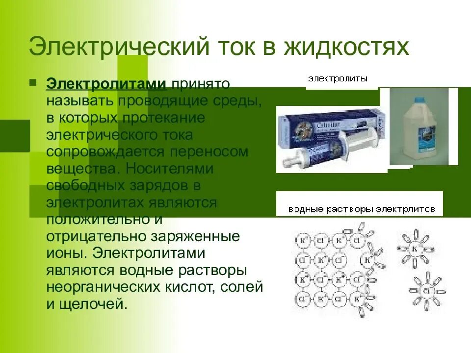 Какими носителями создается электрический ток в газах. Перенос вещества при протекании электрического тока. Перенос вещества при протекании электрического тока в жидкостях. Механизм протекания тока в жидкостях. Электрический ток в разных средах электролиты.