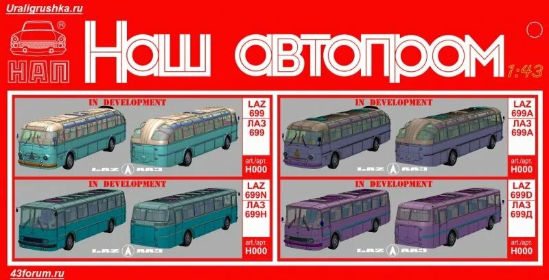 График выхода автобусы 1 43. ЛАЗ 695н 1 43. Автобусы СССР модели. Журнал наши автобусы.
