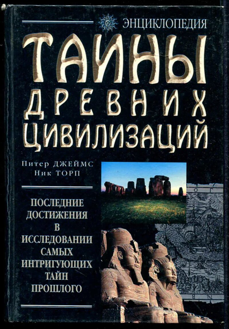 Тайны древних цивилизаций книга. Загадки древних цивилизаций книга. Энциклопедия тайны прошлого. Тайны древних читать