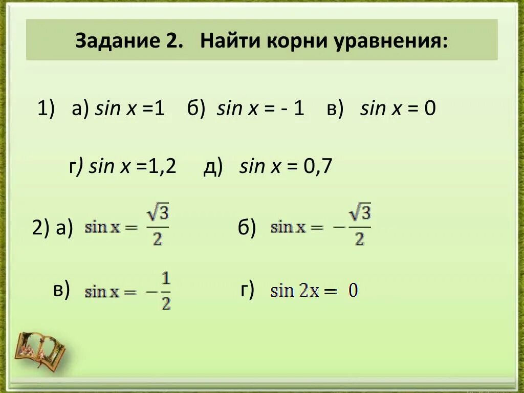 Вычисли корни sin. Корни уравнения синуса. Син x = -1. Корни уравнения sin x a. Задания на нахождения корня уравнения.