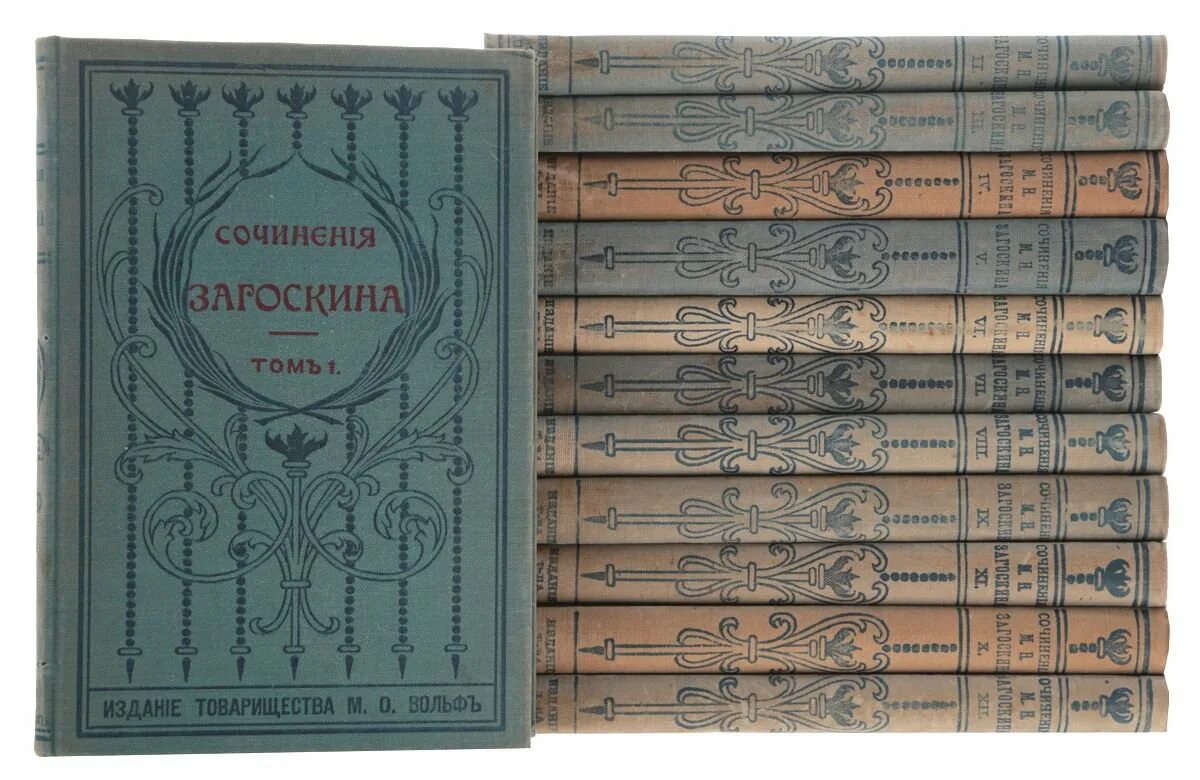 Том 12 0 1. Загоскин собрание сочинений. Книга н. Загоскин сочинения. Золотая библиотека Вольф. Издательство Вольфа.