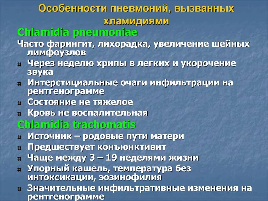 Хламидийная пневмония клинические проявления. . Проявления хламидийной пневмонии. Хламидийная пневмония у детей. Хламидии пневмонии у детей.