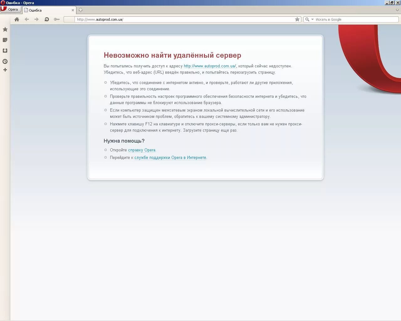 Opera сбой. Opera сбой