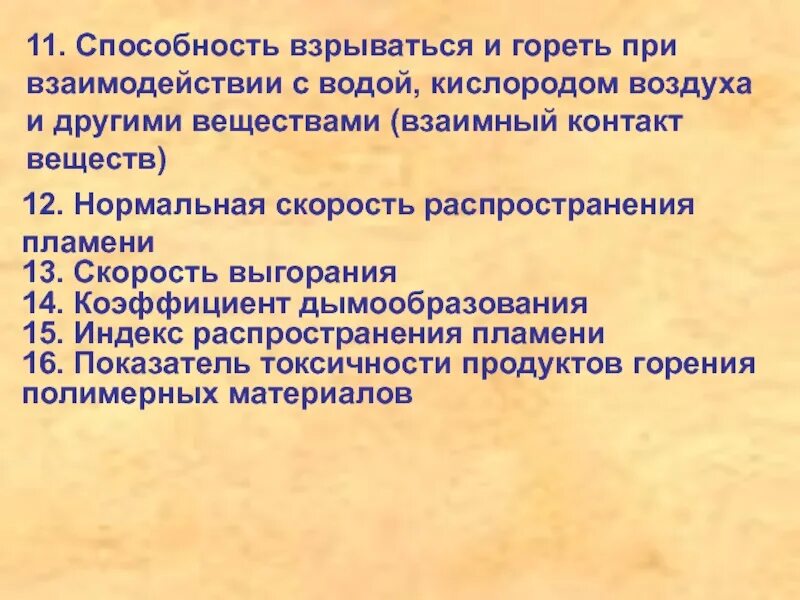 Индекс распространения пламени. Вещества способные гореть и взрываться при взаимодействии с водой. Индекс распространения пламени полимерных материалов. Коэффициент дымообразования. Вода горит при взаимодействии с