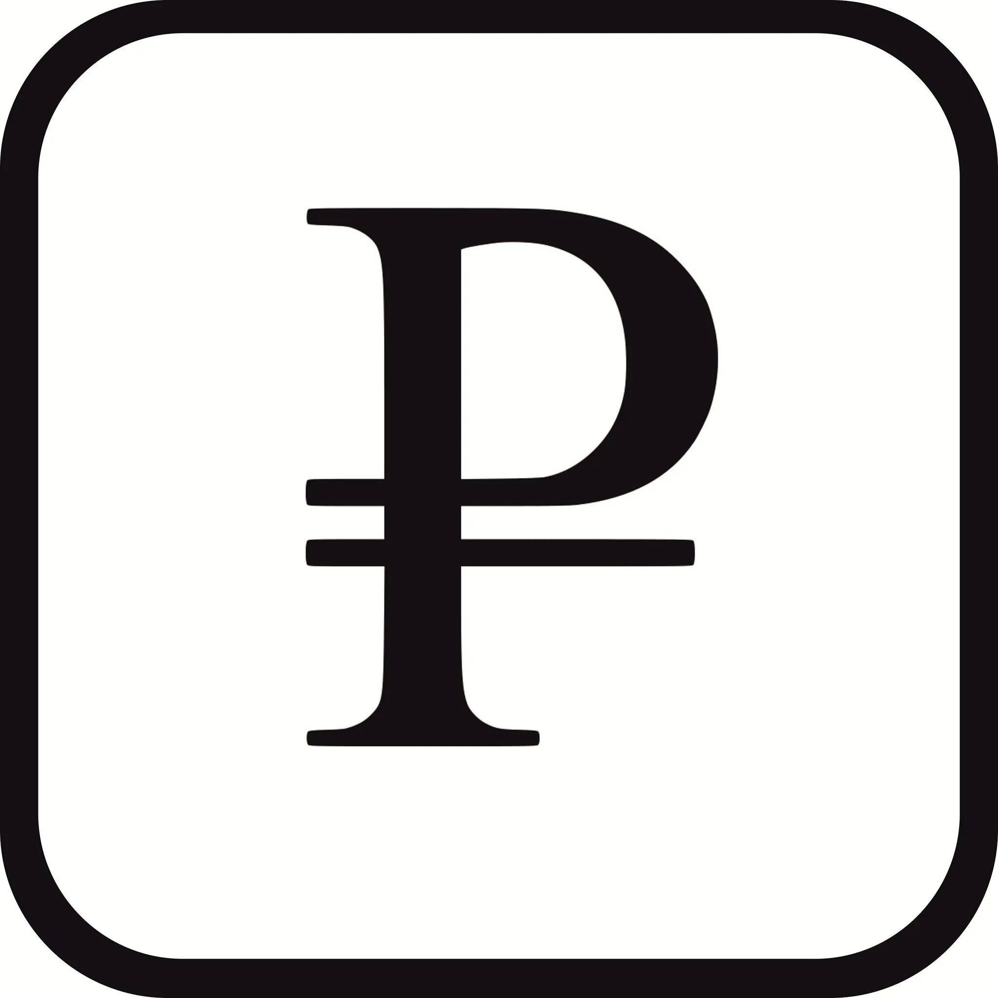Значок рубля. Символ рубля. Логотип рубля. Знак рубля символ. Значение рубля