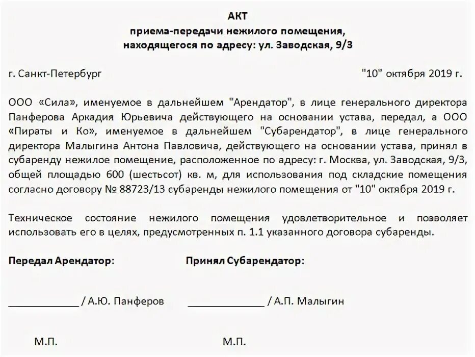 Форма акта приема передачи помещения. Форма акта приема-передачи помещения в аренду. Акт приема-передачи нежилого помещения арендатору. Форма акт приема передачи нежилого помещения. Акт приема передачи аренда образец простой