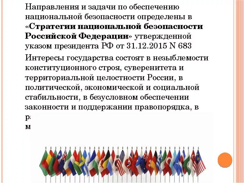 Национальная и международная безопасность россии. Задачи по обеспечению национальной безопасности. Задачи международной безопасности. Направления обеспечения национальной безопасности. Направления и задачи национальной безопасности России.