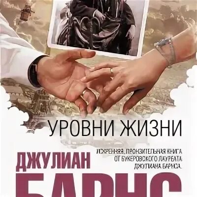 Новые уровень книга. Джулиан Барнс уровни жизни. Уровни жизни Джулиана Барнса. Уровни жизни Джулиан Барнс книга. Барнс, уровни жизни, обложка.