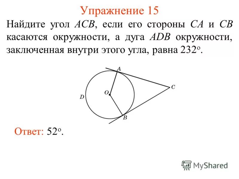 Доказать угол 1 угол 2 окружность. Угол касающийся окружности. Найти угол ACB. Найдите угол ACB если его сторона CA касается окружности сторона. Дуга окружности заключенная внутри угла.