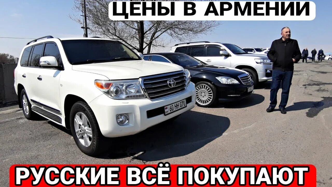 Армянские машины. Авторынок армении 2022. Автомобильный рынок в армении. Лист ам армения авто. Авторынок грузия рустави 2022г.