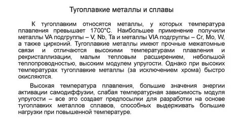 Металлы и сплавы на их основе