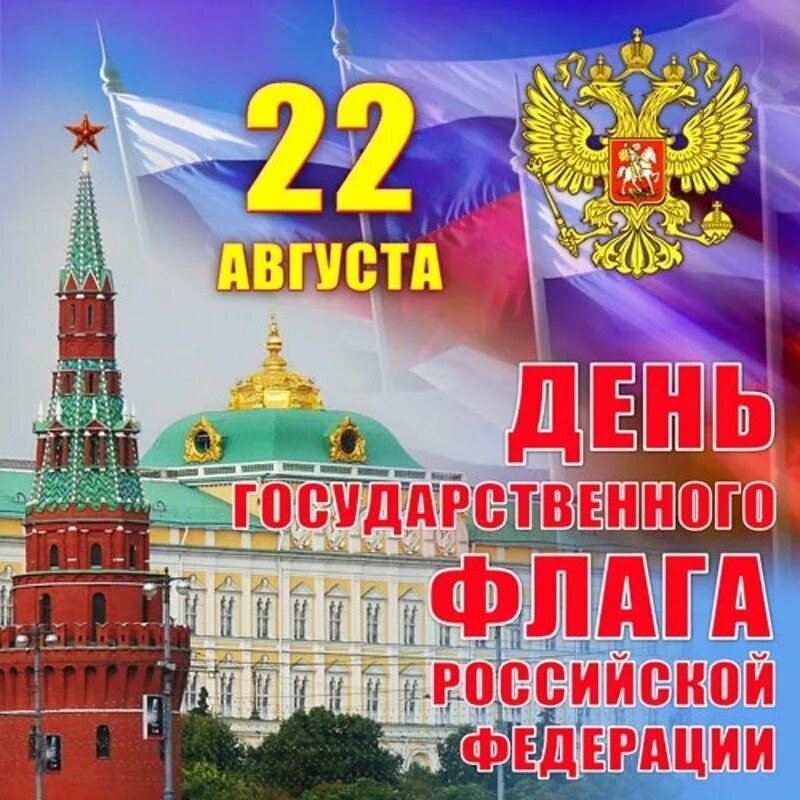 День российского государственного флага отмечается. 22 Августа день гос флага РФ. 22 Августа день государственного флага Российской. День государстаенногоылага. День государственногтфлага.