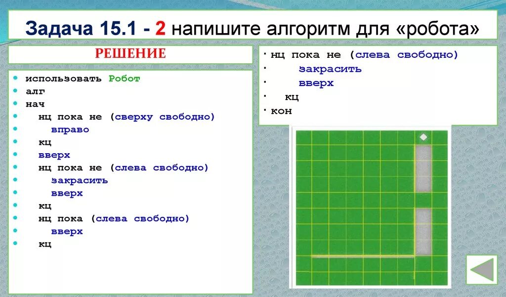 Нц пока справа закрашено. Алгоритм для исполнителя робот. Кумир алгоритмы для робота. Как написать алгоритм для робота. Кумир робот задания.