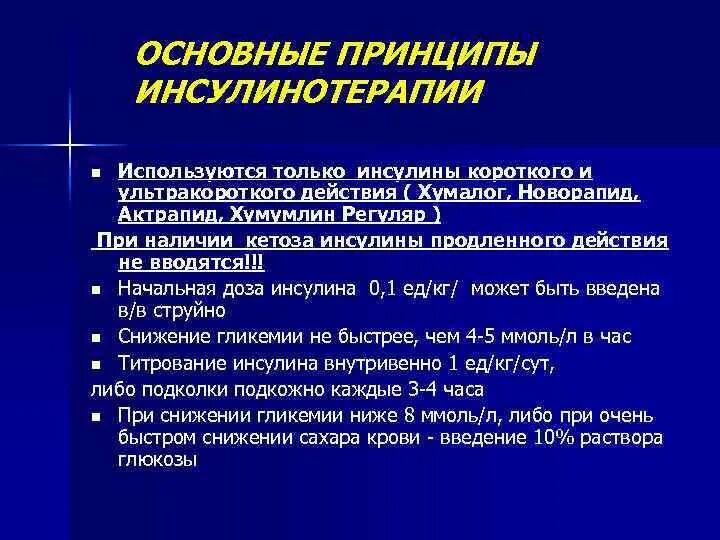 Тест с ответами сахарный диабет инсулинотерапия. Инсулин короткого и ультракороткого действия. Основные принципы инсулинотерапии. Принципы действия ультракороткого инсулина. Принципы инсулинотерапии при сахарном диабете.