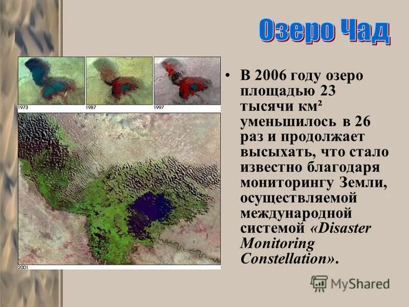 Озеро которое меняет свои очертания. Озеро чад презентация. озеро чад площадь. почвы озера чад. озеро чад высыхает.