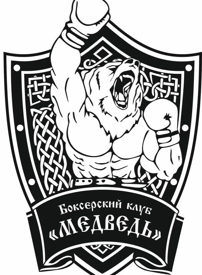 Сайт клуба медведь. Боксерский клуб медведь. Клуб бокса медведь. Бокс эмблема. Медведь бокс логотип.