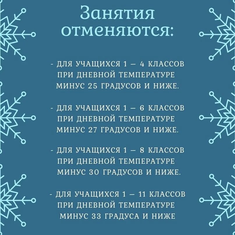 В виду сильных морозов занятия отменены. В связи с морозами. Отмена уроков из за Морозов. Образование в связи с морозами. Занятия отменяются.