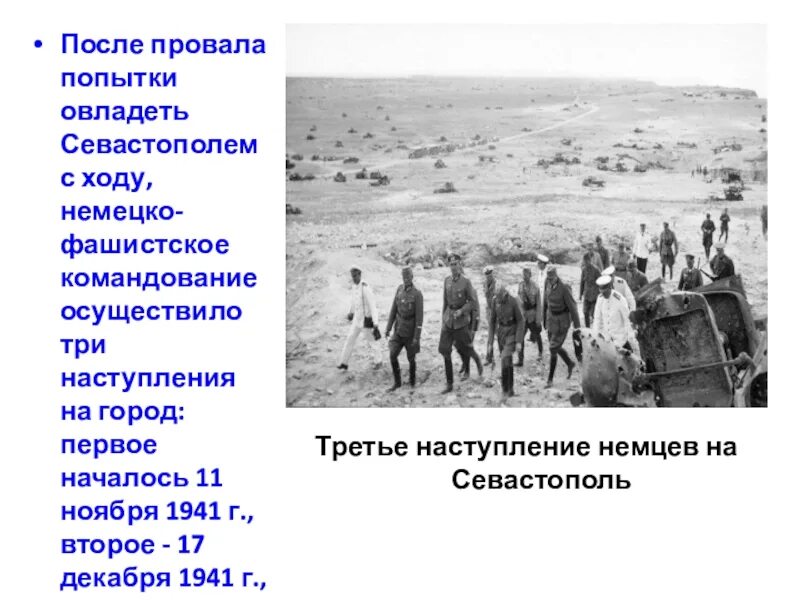 Фашистская атака на Севастополь. Презентация Крымская операция: освобождение Севастополя и Крыма. Карта провал второго наступления на Севастополь. Провал попытки 7 букв