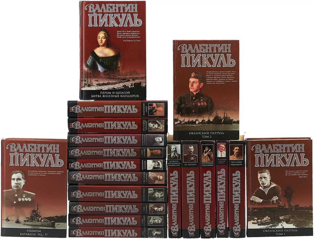 Пикуль лучшее. Пикуль 27 томов. Пикуль лучшее. Пикуль лучшее. Пикуль лучшее.