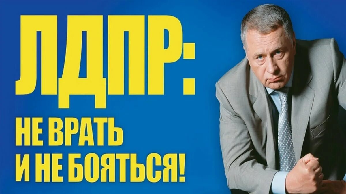 Голосуй за жириновского. Лозунги лдпр. Лдпр слоган. Лозунги партии лдпр. Лидер лдпр 1999.
