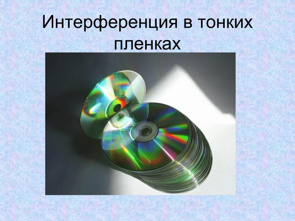 Интерференция веществ. Интерференция света. Интерференция в тонких пленках. Интерференция света примеры. Интерференция света картинки.