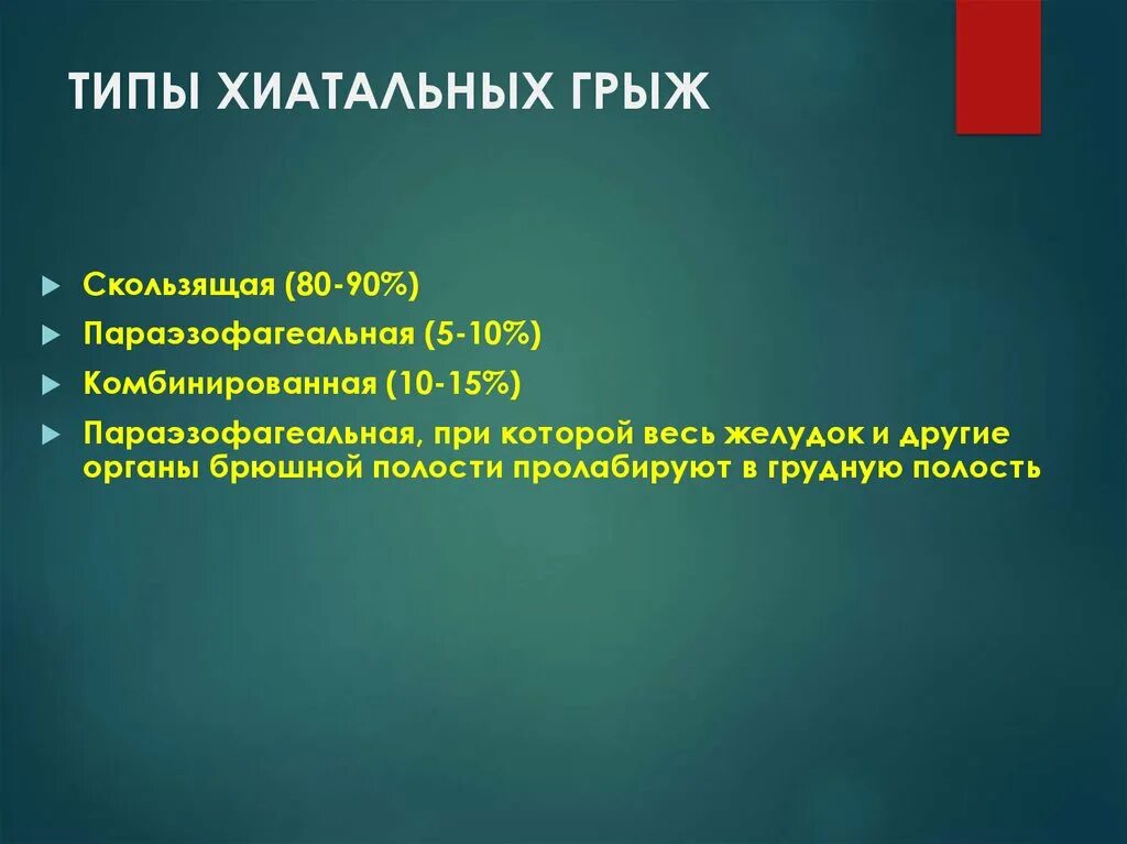 Степени хиатальных грыж:. Хиатальная грыжа скользящего типа. Виды аксиальных хиатальных грыж. Аксиально-хиатальная грыжа. Консервативное лечение грыжи