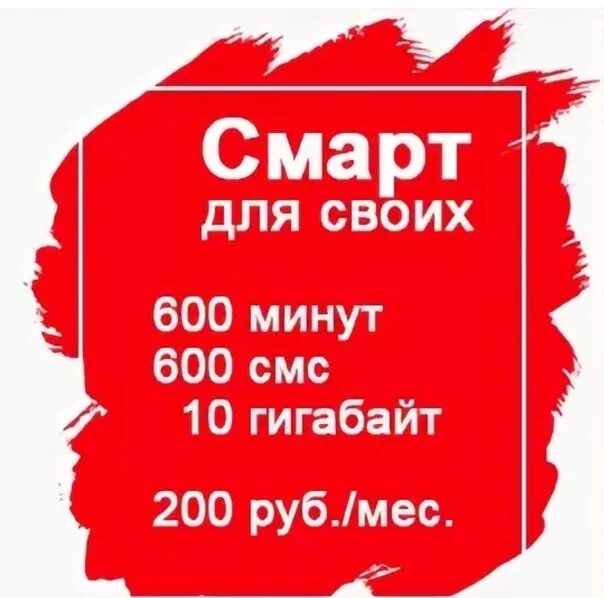 Мтс 200 рублей. Смарт для своих. Смарт для своих МТС. Тариф для своих. Тариф МТС Smart для своих.