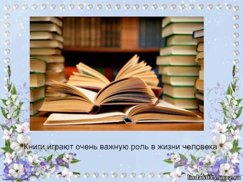 Какую роль играет книга в жизни. Книги играют важную роль в жизни человека. книга в жизни человека. книга и ее роль в жизни человека. книга играет огромную роль в жизни человека.