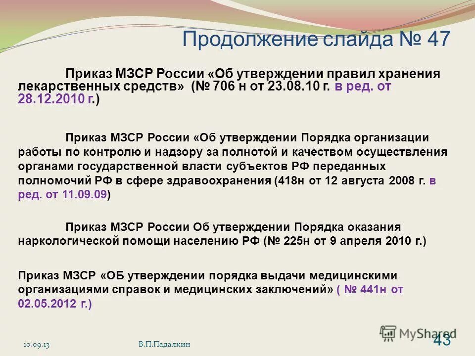 Приказ об утверждении правил хранения лекарственных средств. Нормативные документы по хранению лекарственных средств в аптеке. Указ 116 от 15.02 2006