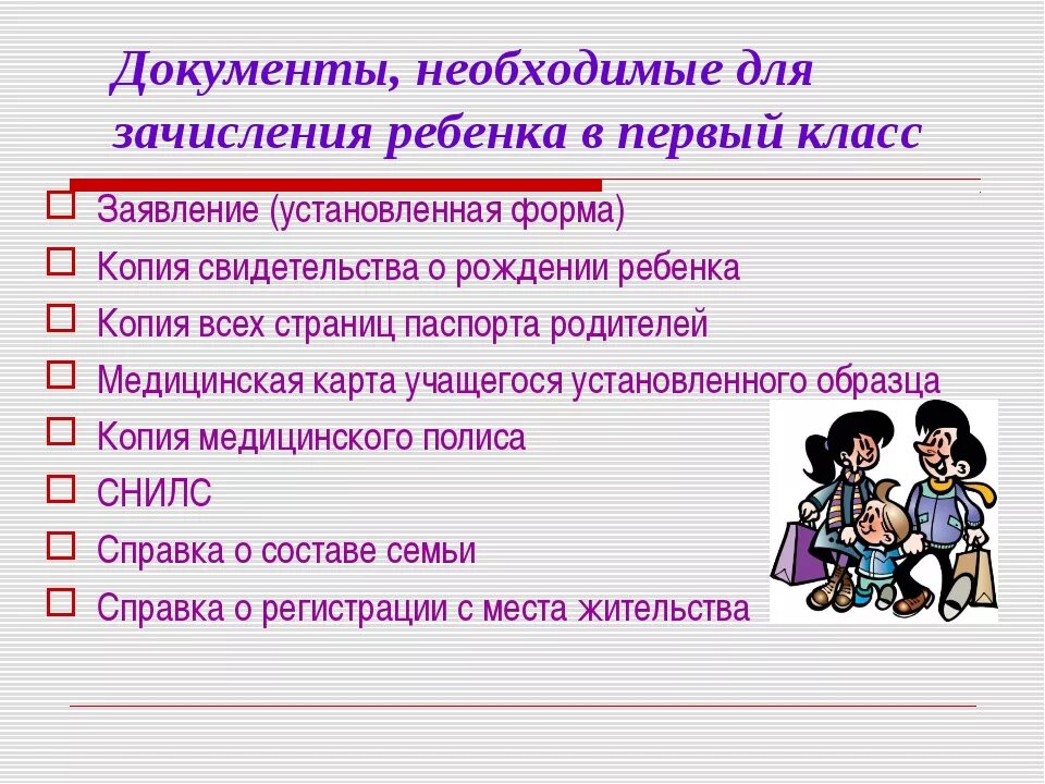 Зачисление ребенка в школу в 1 класс. Перечень документов для первоклассника. Документы для зачисления ребенка в 1 класс. Какие документы нужны для ребенка в первый класс. Какие документы нужны для оформления ребёнка в школу в 1 класс.