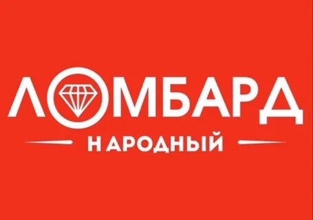 Народный ломбард