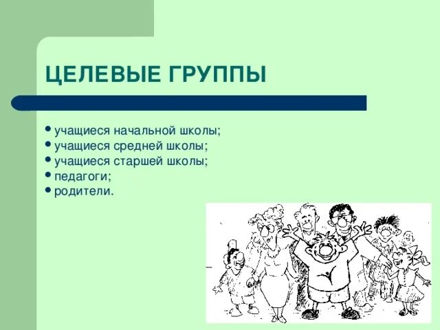 Целевые группы школы. Основные целевые группы проекта социального. Целевая группа. Целевые группы школы. Целевые группы школы.