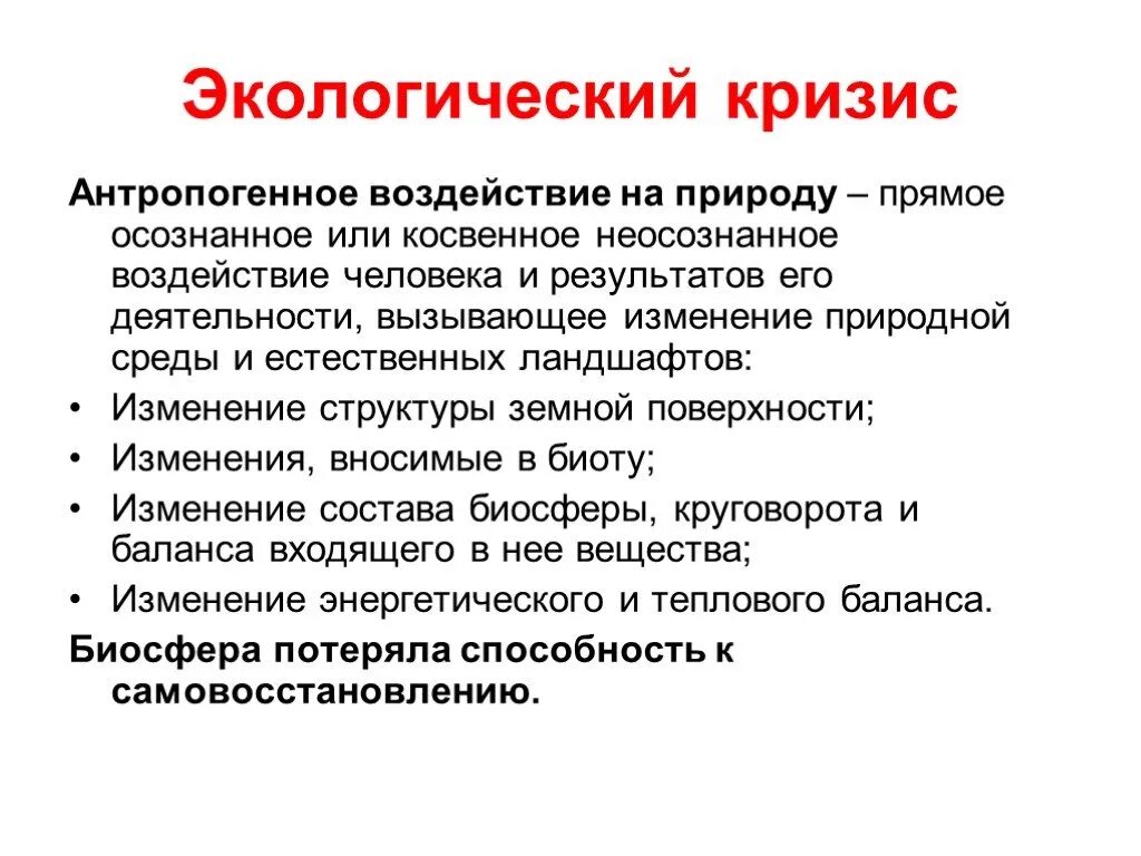 Воздействие людей на природу это фактор. Антропогенное воздействие человека на природу. Антропогенные факторы воздействия на природу. Антропогенные факторы это воздействие человека на природу. Антропогенное влияние на биосферу.