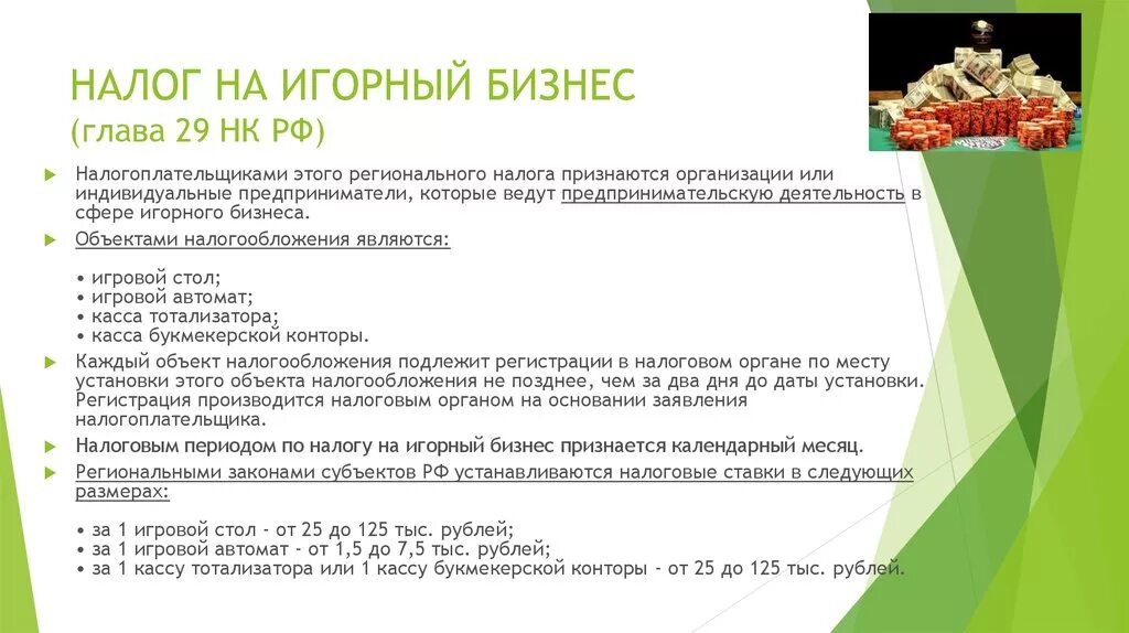 Налог на игральный бизнес. Налог на игорный бизнес сроки уплаты. Характеристика элементов налога на игорный бизнес. Налоговые ставки на игорный бизнес.