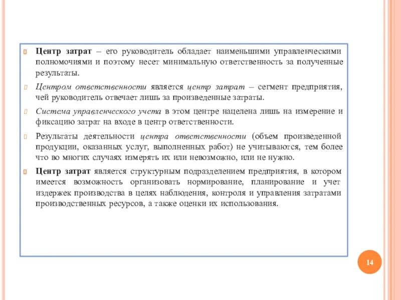 Центрами ответственности являются. Руководитель центра затрат отвечает. Центр затрат это центр ответственности руководитель которого. Центр затрат. Полномочия директора оптовой базы Коммерсант.