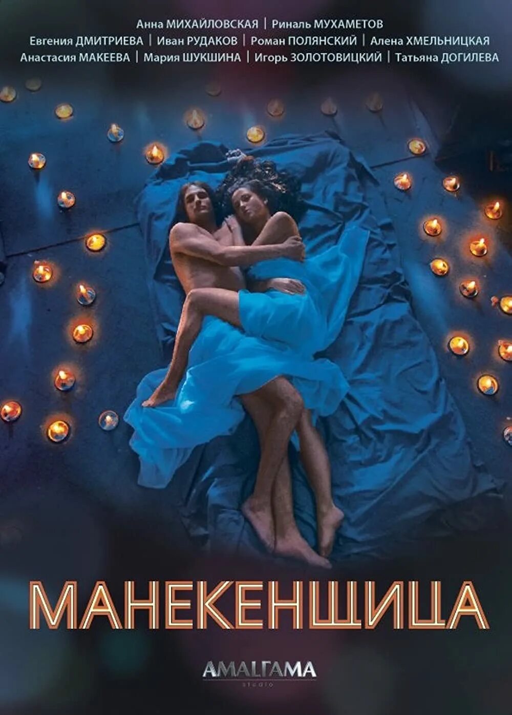 Манекенщица (мини–сериал 2014).