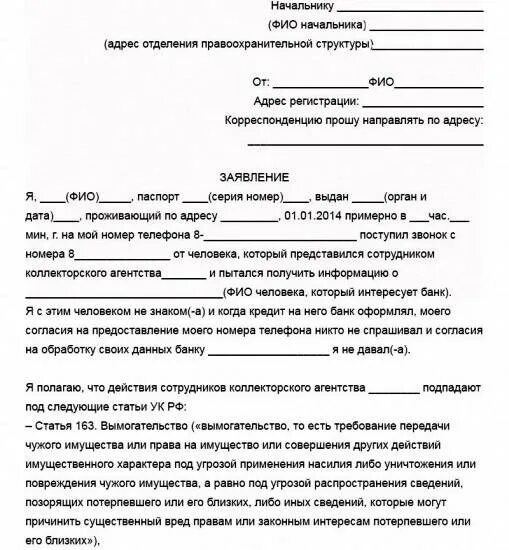 Как писать заявление на коллекторов в полицию. Заявление в прокуратуру на действия банка образец. Заявление в полицию на действия коллекторов образец. Заявление в полицию на коллекторов угрозы. Прокуратура коллекторы