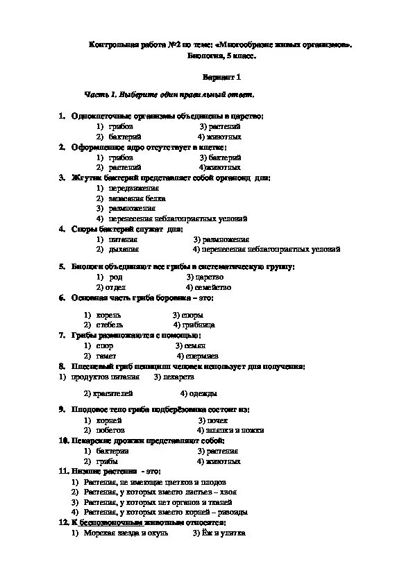 Контрольные по биологии 5 класс с ответами. Контрольная работа по биологии 5 класс n2. Контрольная по биологии 5 класс 3 четверть с ответами. Контрольная работа по биологии 5 класс 2 глава. Контрольная работа биология 6 класс 2 глава