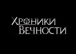 Хроники вечности. Коды хроники вечности. Steamgold ru