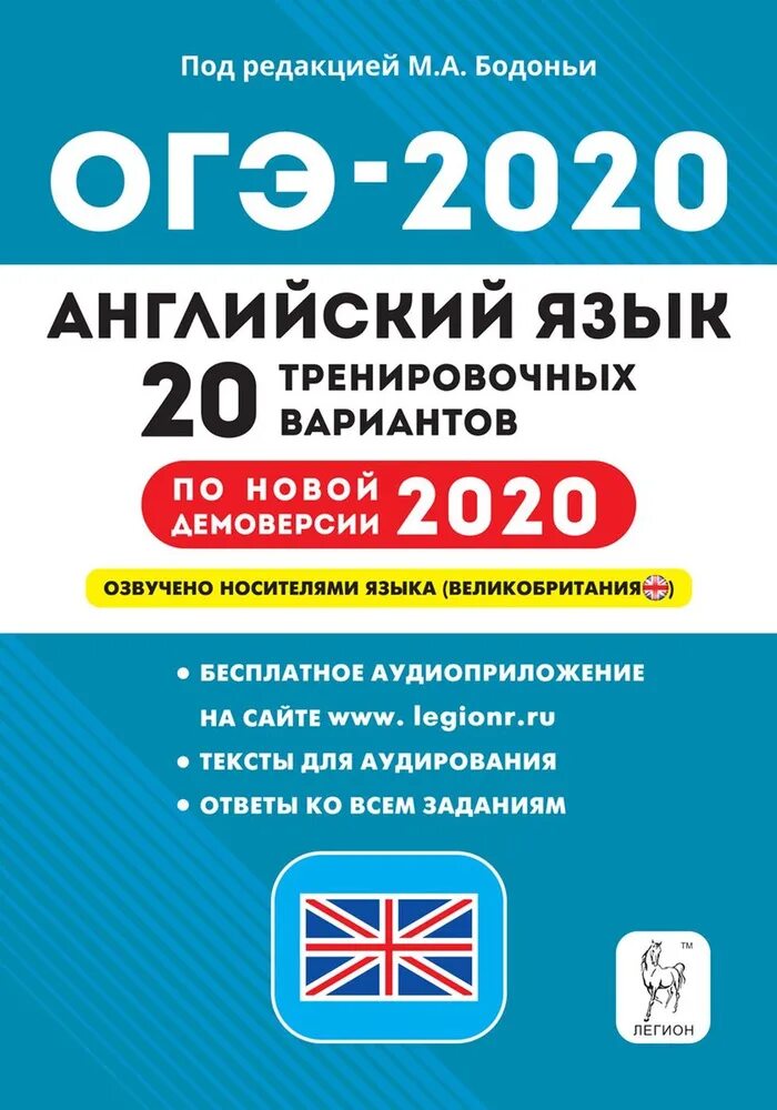 Подготовка к огэ по английскому языку 9. ЕГЭ 2020 английский язык Бодоньи. Бодоньи ОГЭ 2022 английский. ЕГЭ Бодоньи английский 20 вариантов. Подготовка к ОГЭ по английскому 2020.