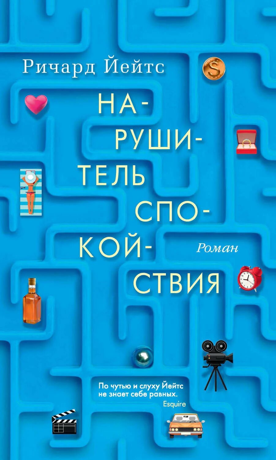 Нарушители книга читать. Нарушитель спокойствия. нарушитель спокойствия книга. нарушительница спокойствия.