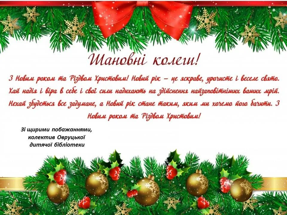 З новим роком привітання. З новим роком та Різдвом Христовим. Привітання з наступаючим новим роком та Різдвом Христовим. Побажання до нового року.