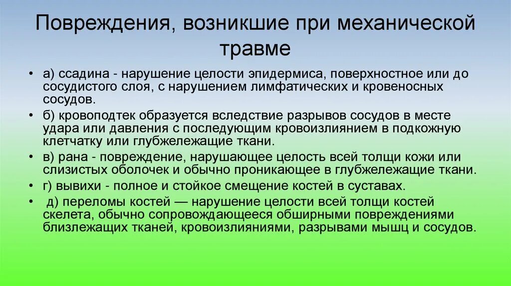 Травма первый мед. Первая помощь при механических травмах. Первая помощь при механических повреждениях. Оказание первой помощи при получении механической травмы. Оказание первой медицинской помощи при механических травмах.