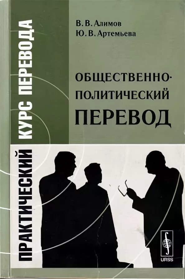 Книга общественные организации. Общественно политический перевод. Политический переводчик. «Общественно-политический перевод». Английский язык МГИМО пособие. Книги по переводу.