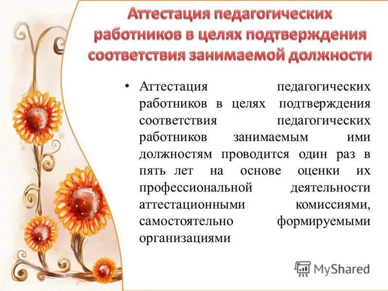 аттестация педагогических работников октябрь 2023. схема порядок проведения аттестации педагогических работников. аттестация педагогических работников презентация. аттестация педагогических работников презентация. аттестация педработников на категорию.