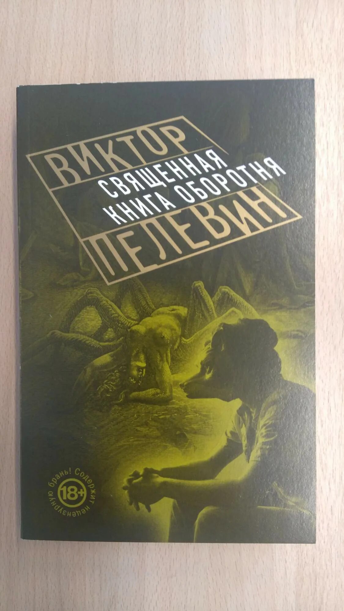 Книга оборотней отзывы. Пелевин Священная книга оборотня. Книга Пелевина Священная книга оборотня. Священная Крига оборотня.