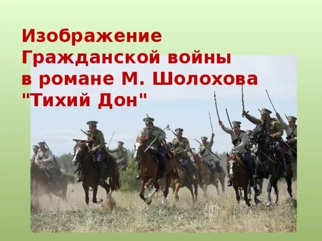 Изображение войны у м Шолохова. Изображение гражданской войны в тихом Доне. Как шолохов изображает войну